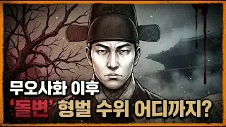 연산군 폭군의 시작｜무오사화 후 &lsquo;돌변&rsquo;&hellip; 형벌 수위는 어디까지 갔나