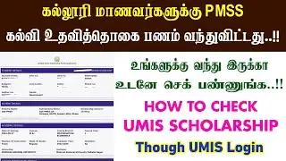 UMIS Scholarship Portal | Check Your Scholarship Amount Online | PMSS - 2025 | UG & PG Scholarship!!