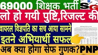 69000 Finally Result Notice Published | 69000 Result Out | safe gunank | antim gunank 69000 bharti