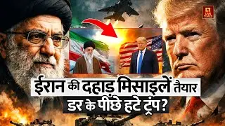 Iran ने मिसाइलें की तैयार, डर के पीछे हटे ट्रंप? | Iran US Conflict | Marco Rubio | Donald Trump