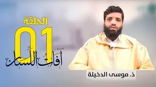 سلسة آفات اللسان (01) نعمة النطق والبيان || ذ. موسى الدخيلة