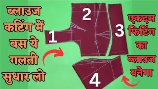 Blouse cutting and stitching Tips जो आपके बहुत काम आएंगे | Perfect Blouse,Fitting,sleeve,Tucs,piping