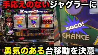 手応えのないジャグラーに見切りをつけて打った台がまさかの！！