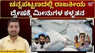 Pomfret Fish Theft Case At Channapatna | ಬೊಂಬೆನಾಡಲ್ಲಿ ಹೊಸ ಕುತಂತ್ರ! | N18V
