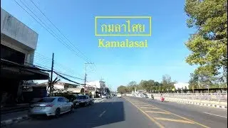 อำเภอกมลาไสย จ.กาฬสินธุ์ | Kamalasai District | 21/11/2019
