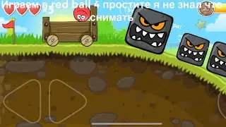 Играю вred ball 4 (простите я не знал что снимать)#redball4 #красныйшарик #redball 