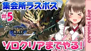 【モンハンライズ】集会所ラスボスのソロクリアまでやるぞ！ライトボウガンで攻略だ～【Monster Hunter Rise VTuber Live ライブ配信中】