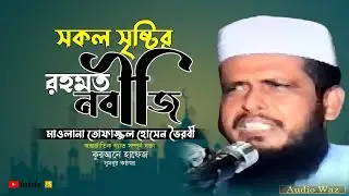 সকল সৃষ্টির রহমত নবীজি || মাওলানা তোফাজ্জল হোসেন || #bangla_waz_2023 || Nb Islamic Bazar