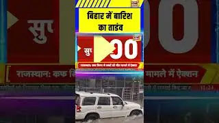 बिहार में बारिश का ताडंव | Bihar Monsoon 2025