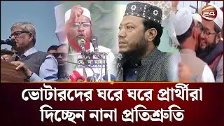 জনসংযোগে পিছিয়ে নেই ঢাকার বাইরের প্রার্থীরাও | Election Campaign | Channel 24