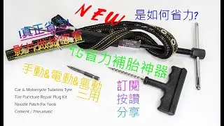 2 NEW TG 省力 補胎 器 汽車 摩托車 都可以用 是如何省力 真正省力 不用在壓 不會扭傷手 DIY  教學 實車操作 労力を節約 タイヤの修理 effortless Repair tires