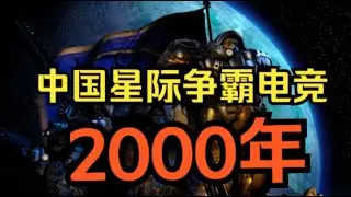 2000年，国际赛事崭露头角，认清差距继续前行【中国星际03】