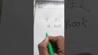 hon অর্থ বই। hon মানে book জাপানি ভাষা শিখা। #education #hon #book #master #ssc #jlpt #NAT #বই