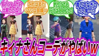 【ポケモンZA】キィナさんコーデを共有し合うトレーナーたちの反応集