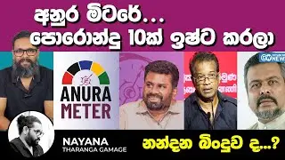අනුර මිටරේ...පොරොන්දු 10ක් ඉෂ්ට කරලා | නන්දන බිංදුව ද ? | Political Gossip &zwj;| Nayana Tharanga Gamage