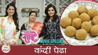 फक्त ३ साहित्याचा वापर करून बनवा कंदी पेढा | Kandi Peda Recipe | Mukta Barve | Priya Bapat Cooking