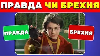 Гаррі Поттер 🪄⚡ | Правда чи Брехня 🤯 ✅ | Вікторини Українською 🇺🇦