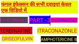ANTI FUNGAL DRUG (PART -3) MEDICINE INFORMATION FACTORY