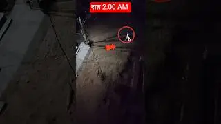 &ldquo;रात के 2 बजे CCTV में दिखी सफेद परछाई 👻ये इंसान था&hellip; या कुछ और? 😨 #cctvfootage #hauntedroad #ghost
