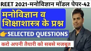 Reet 2021 /level 1 psychology test /level 2 psychology test/reet online model paper