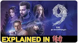 9: Nine 2019 (Malayalam) Explain in Hindi | Story Explain