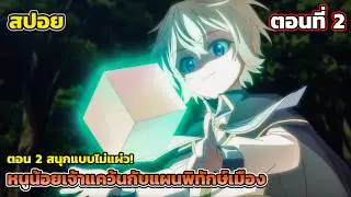 [สปอยอนิเมะ] หนูน้อยเจ้าแคว้นกับแผนพิทักษ์เมือง ตอนที่ 2 - แผนพัฒนาเมืองให้ปัง!
