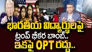 Indian Students Deported from US | OPT, STEM OPT, F1 Visa | Donald Trump | SumanTV Naveena Education