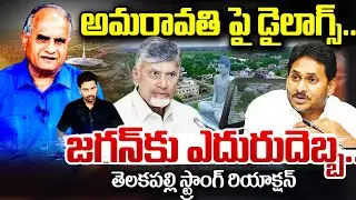Telakapalli On Full Reverse to Jagan Over Amaravati Issue