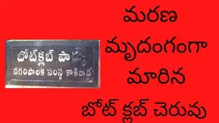 Kakinada Boat Club Park - Death / Safety is Missing /