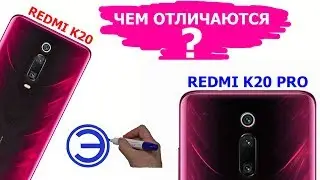 ЧЕМ ОТЛИЧАЮТСЯ  REDMI K20 и K20 PRO ???