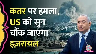Qatar की राजधानी Doha पर Israel Army का Missile Attack, निशाने पर Hamas लीडर, क्या बोले Netanyahu?