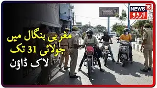 West Bengal Govt Extends Lockdown Till July 31| مغربی بنگال میں جولائی 31 تک لاک ڈاؤن