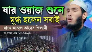 যার ওয়াজ শুনে || মুগ্ধ হলেন সবাই || মাওঃ আব্দুল কাদের জিলানী || Maulana Abdul Kuader Jilani