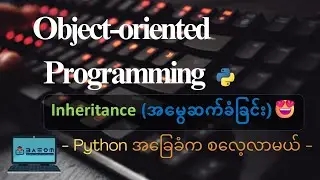 Inheritance (အမွေဆက်ခံခြင်း) | Object Oriented Programming |  Python အခြေခံက စလေ့လာမယ်
