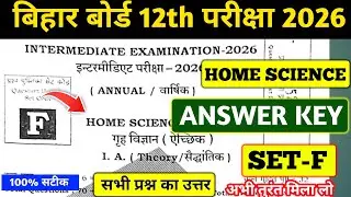 BIHAR BOARD 12TH HOME SCIENCE ANSWER KEY SET F 2026 | HOME SCIENCE ANSWER KEY SET F 100% सटीक ANSWER