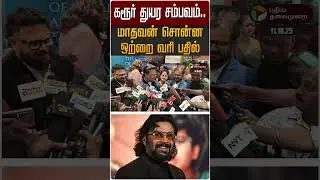 கரூர் துயர சம்பவம்.. நடிகர் மாதவன் சொன்ன ஒற்றை வரி பதில் | Karur | TVK | Vijay | Madhavan
