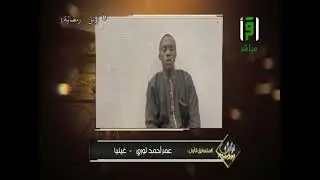 تلاوة متقنة بصوت عذب يصفها الشيخ أيمن بالرائعة للمتسابق عمر توري من غينيا|| مسابقة تراتيل رمضانية 3