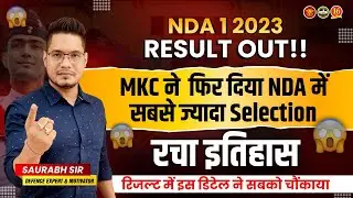 Результат NDA 1 2023 | Результат UPSC NDA 1 2023 | Результат UPSC NDA 1 2023 Проверить сейчас | MKC