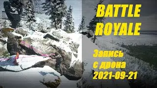 ONLY BATTLE ROYALE 24/7 PvP битва с камеры дрона 2021-09-21