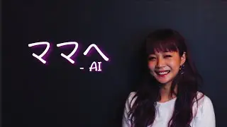 【歌ってみた】ママへ / AI【ガキさん】