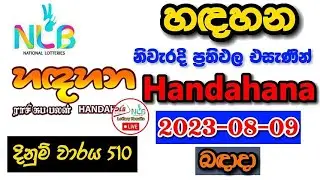 Handahana 510 2023.08.09 Today Lottery Result අද හඳහන ලොතරැයි ප්&zwj;රතිඵල nlb