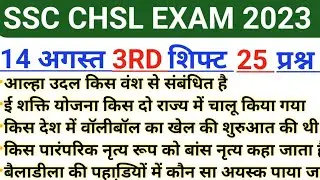 SSC CHSL Tier 1 Exam 14 August 3RD Shift Analysis | ssc chsl tier 1 exam /chsl 14 August 3rd shift
