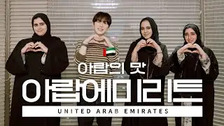 이거 실화..?🧕🏻 아랍에미레이트 여성들의 집에 초대받았습니다!