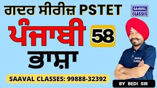 DAY-58 Punjabi  For P1 & P2 Both PSTET  | SAAVAL CLASSES || M: 99888-32392