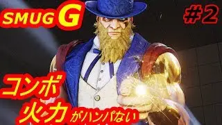 スト5AE ストリートファイター5　SMUG G 02