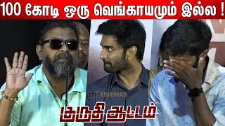 கண்ணீர் வரணும் !😥😭 Mysskin Most Emotional Speech | Kuruthi Aattam Press Meet & Trailer Launch