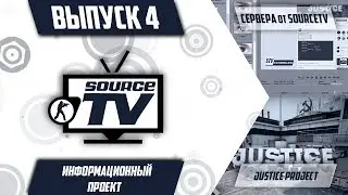 SourceTV # Выпуск 4