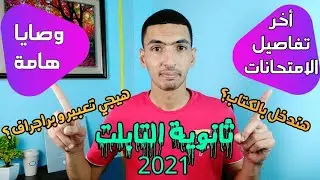 اخر تفاصيل امتحانات الثانوية 2021 و وصايا مهمة لازم تعملها في الشهر الأخير