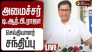 🔴LIVE | T. R. B. Rajaa Speech | அமைச்சர் டி.ஆர்.பி.ராஜா செய்தியாளர் சந்திப்பு