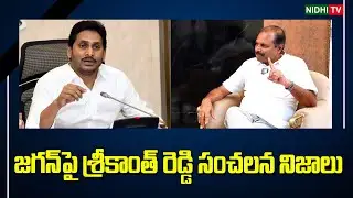 MLA Gadikota Srikanth Reddy Sensational Facts About CM Jagan | YsJagan #NidhiTv